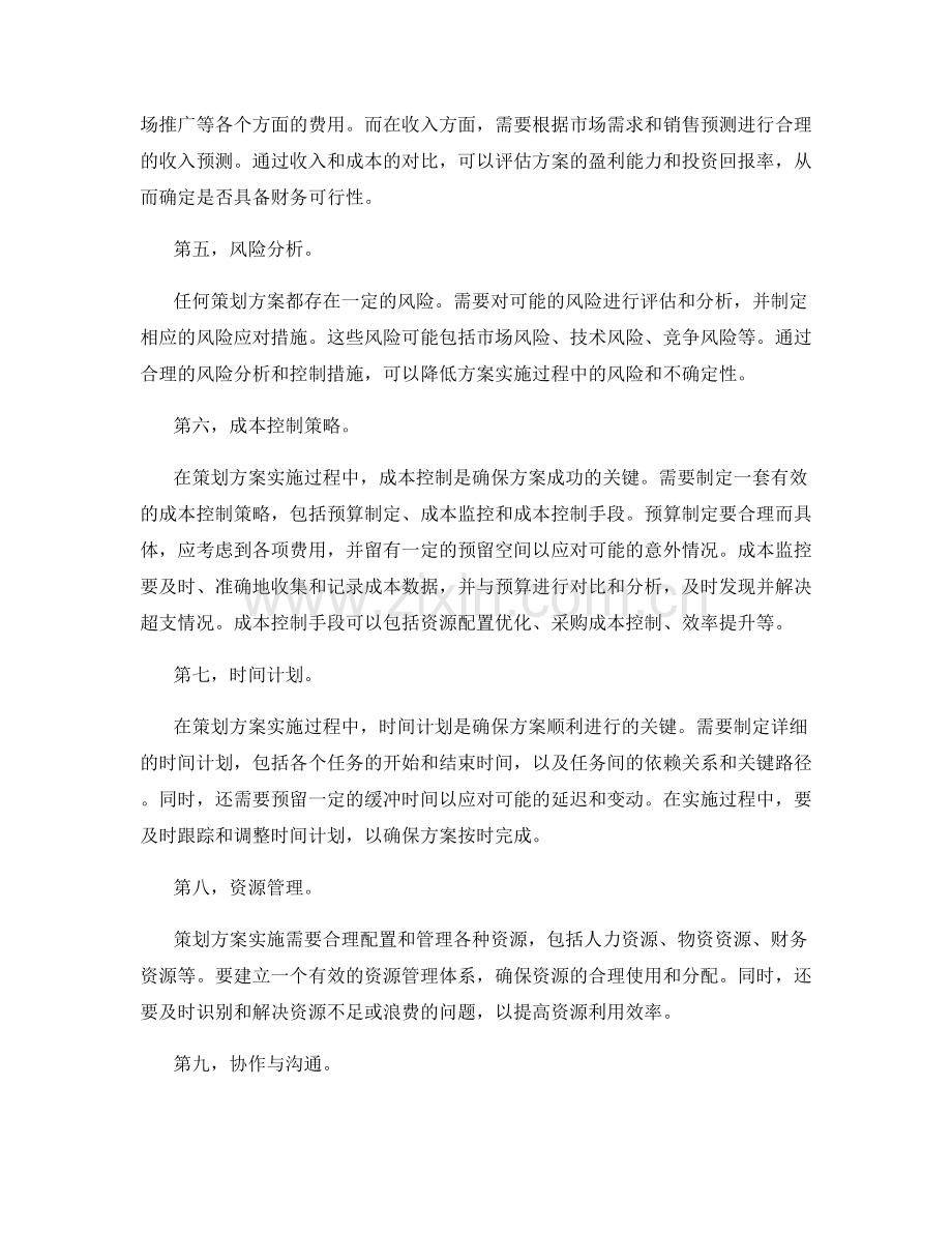 策划方案的可行性分析和成本控制策略.docx_第2页