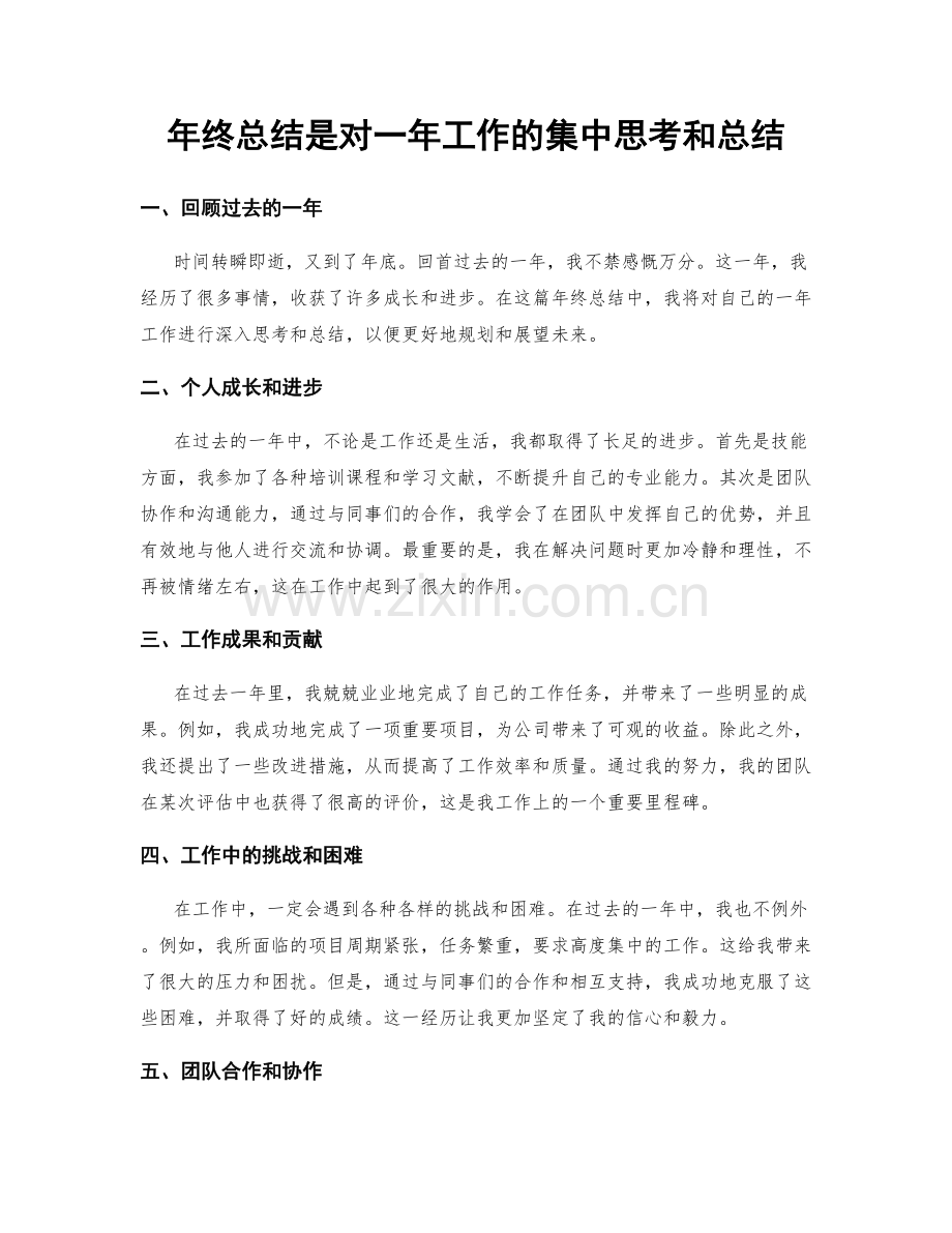 年终总结是对一年工作的集中思考和总结.docx_第1页
