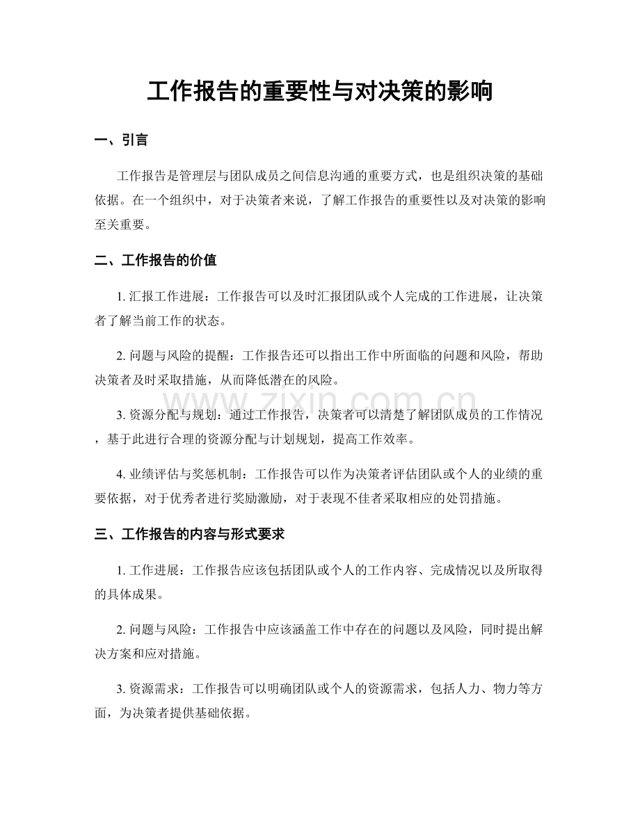 工作报告的重要性与对决策的影响.docx_第1页
