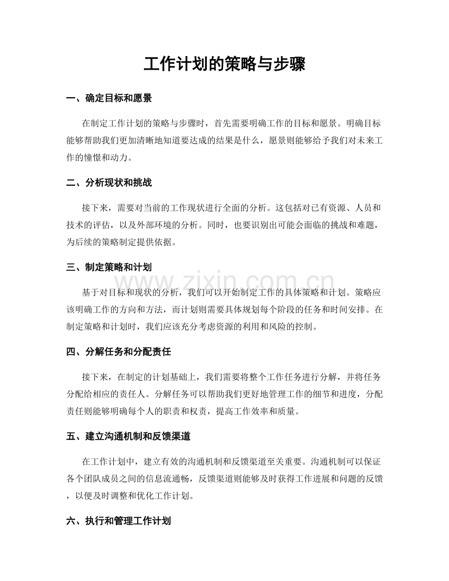 工作计划的策略与步骤.docx_第1页