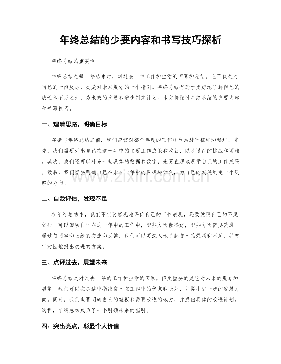 年终总结的少要内容和书写技巧探析.docx_第1页
