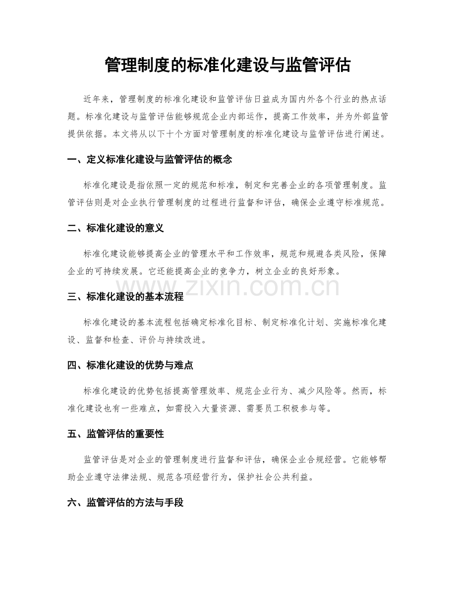 管理制度的标准化建设与监管评估.docx_第1页