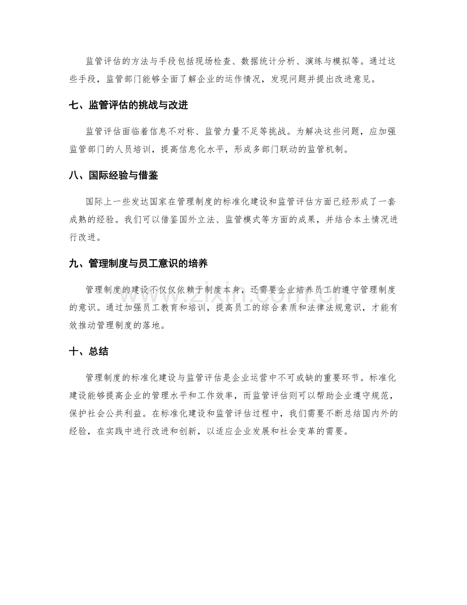 管理制度的标准化建设与监管评估.docx_第2页