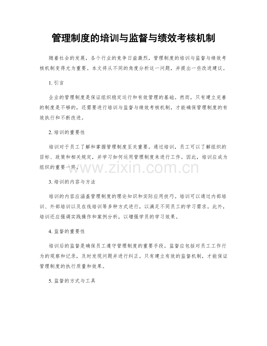 管理制度的培训与监督与绩效考核机制.docx_第1页