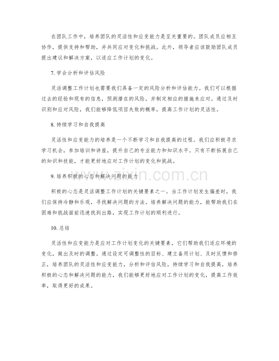 科学调整工作计划的灵活性与应变能力培养.docx_第2页