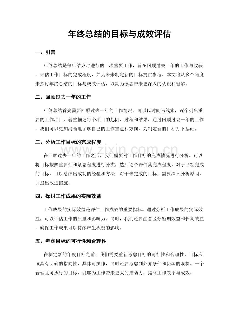年终总结的目标与成效评估.docx_第1页