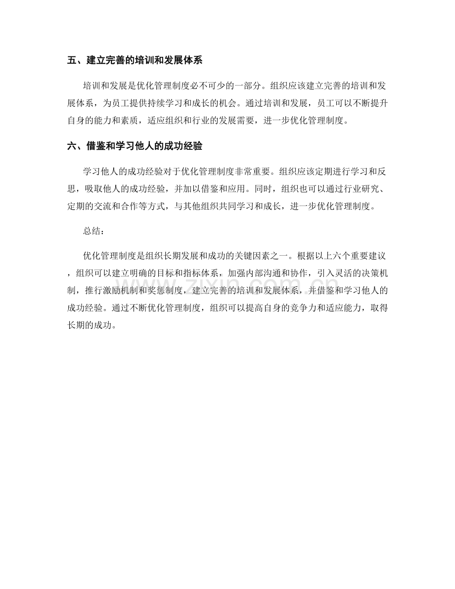 优化管理制度的六项重要建议.docx_第2页