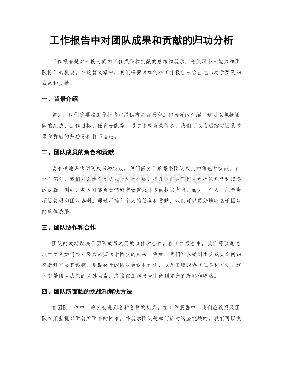 工作报告中对团队成果和贡献的归功分析.docx_第1页