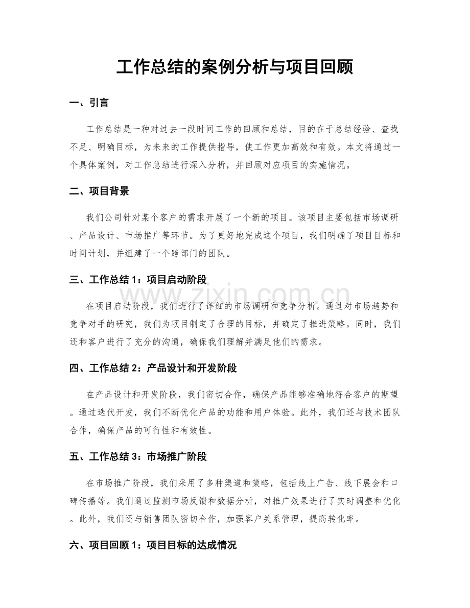工作总结的案例分析与项目回顾.docx_第1页