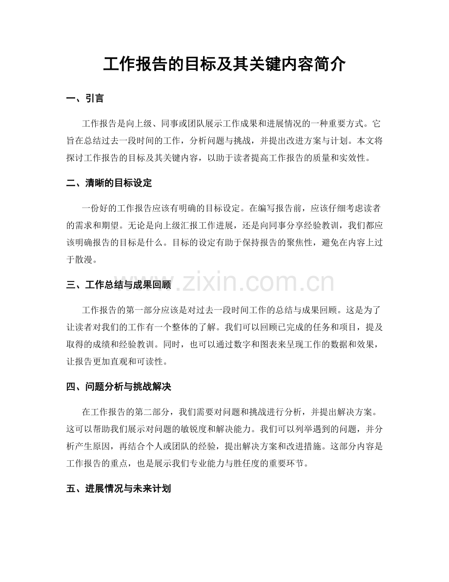 工作报告的目标及其关键内容简介.docx_第1页