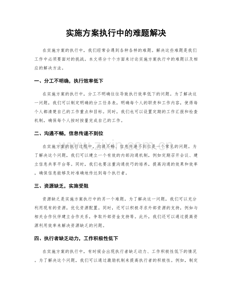 实施方案执行中的难题解决.docx_第1页
