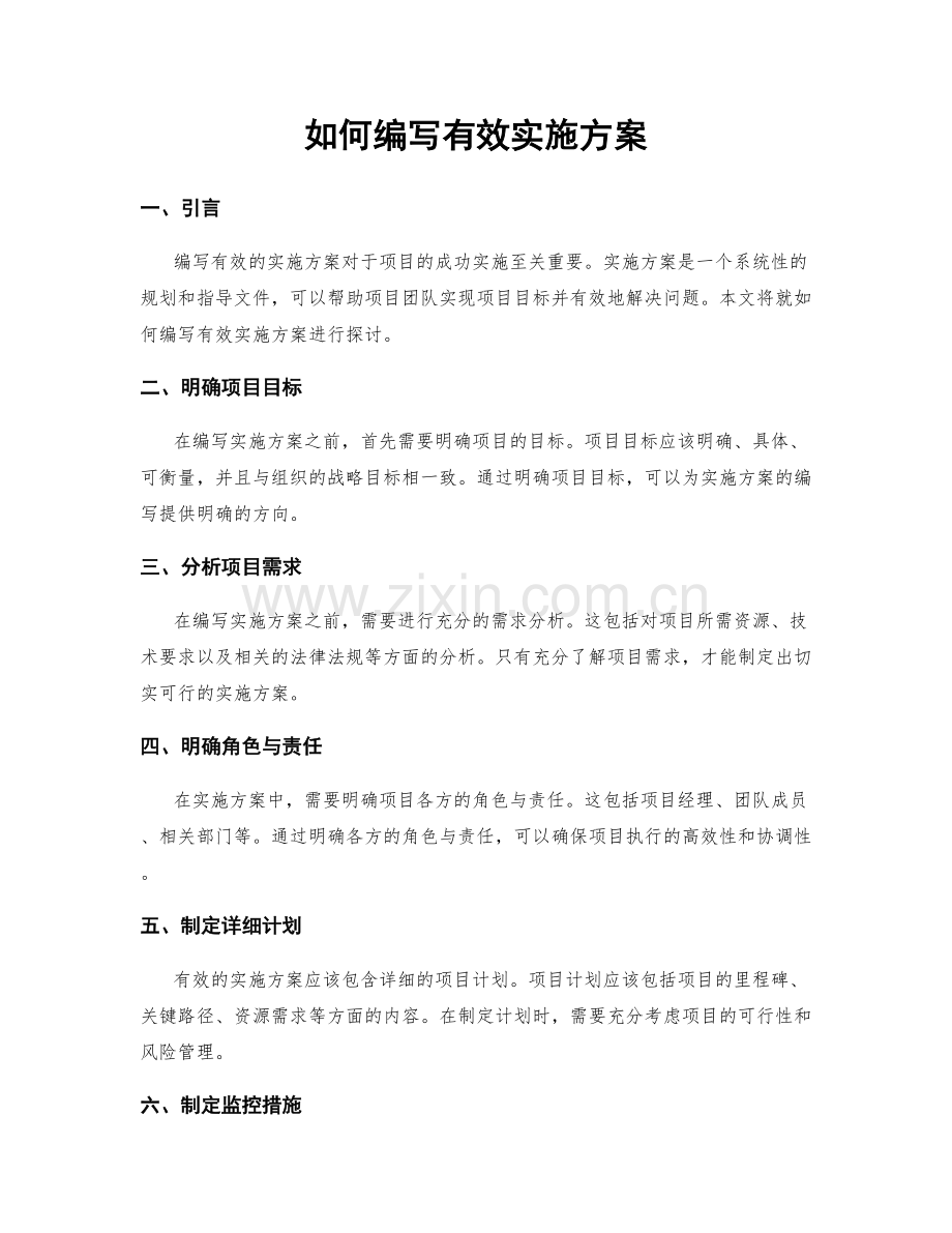 如何编写有效实施方案.docx_第1页