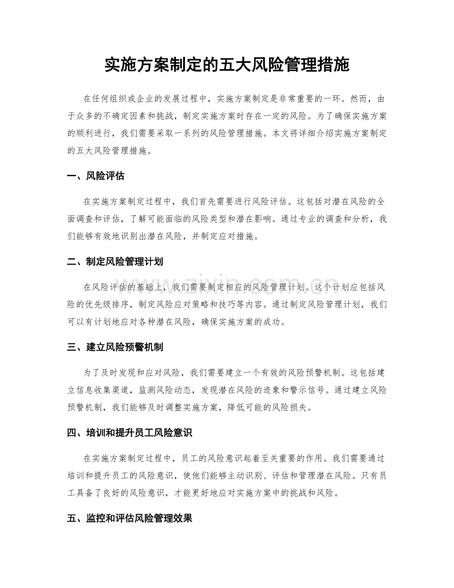 实施方案制定的五大风险管理措施.docx_第1页