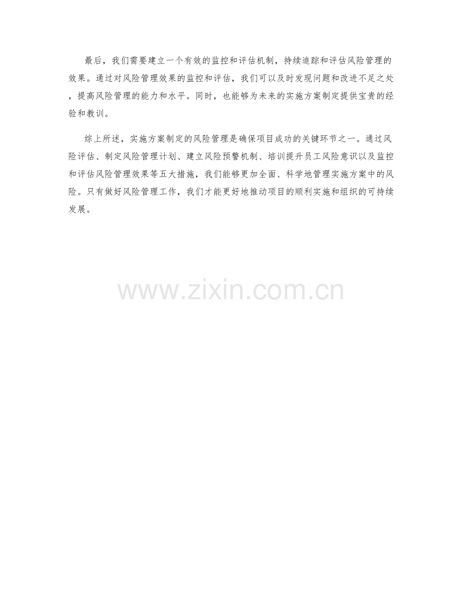 实施方案制定的五大风险管理措施.docx_第2页