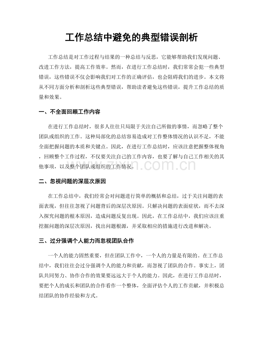 工作总结中避免的典型错误剖析.docx_第1页