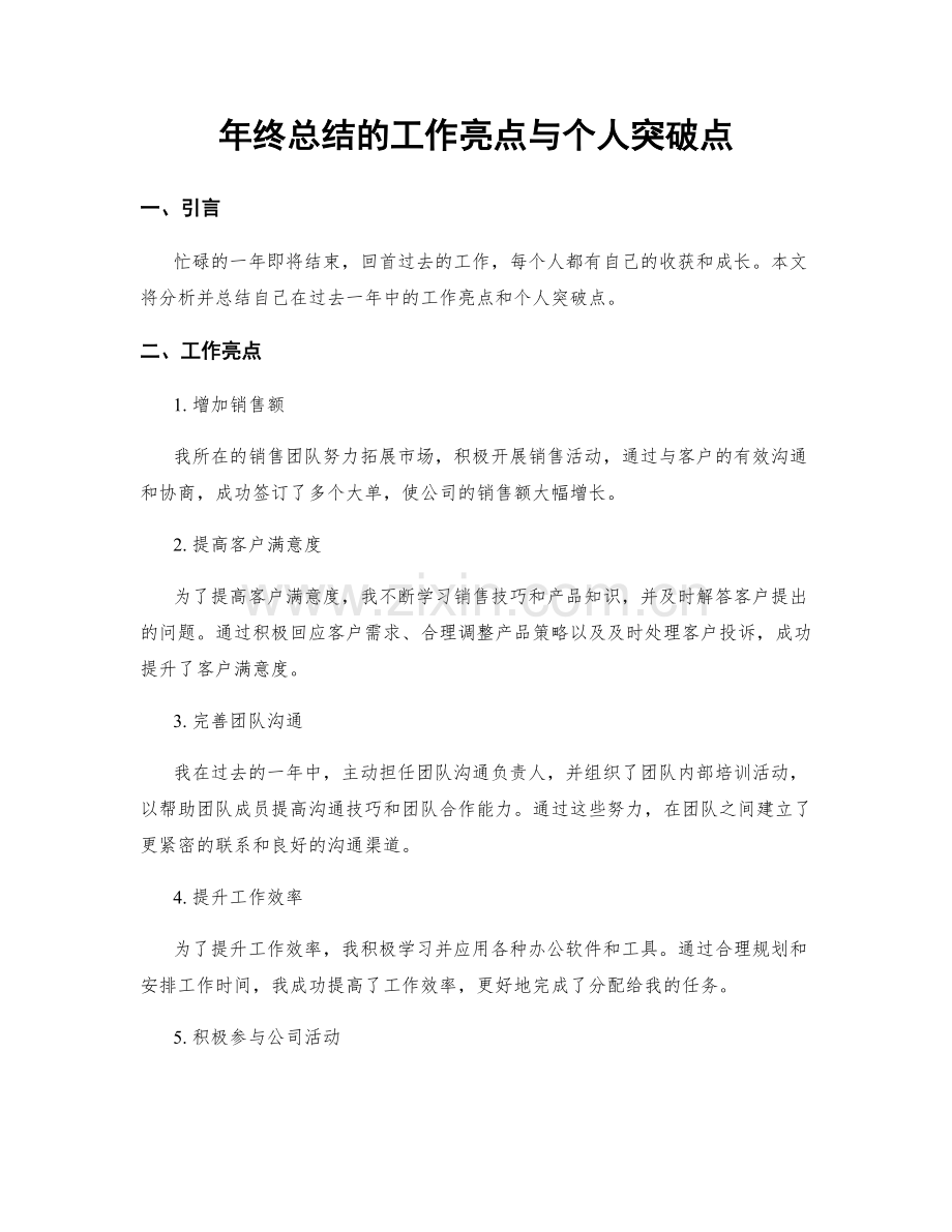年终总结的工作亮点与个人突破点.docx_第1页