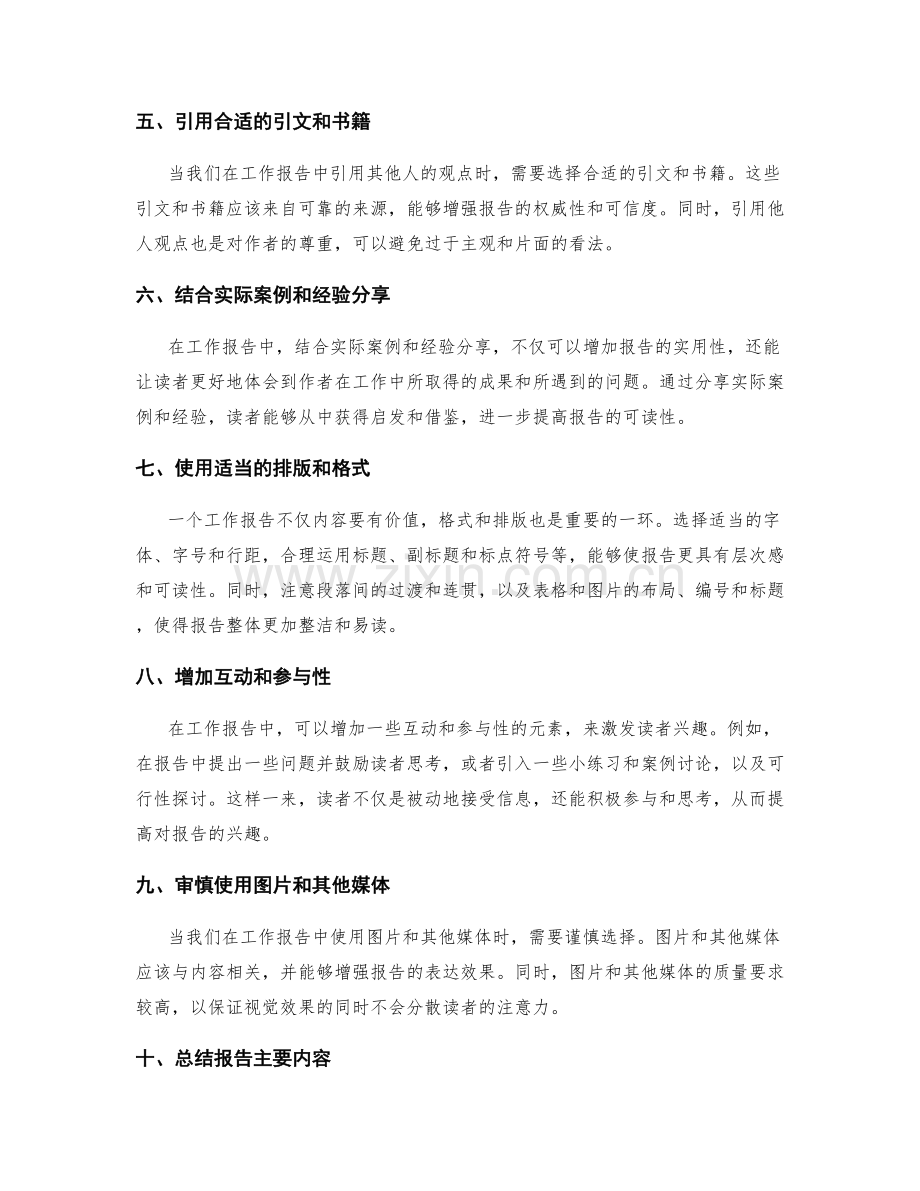 提高工作报告读者兴趣的写作技巧.docx_第2页
