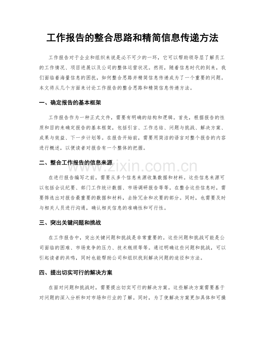 工作报告的整合思路和精简信息传递方法.docx_第1页