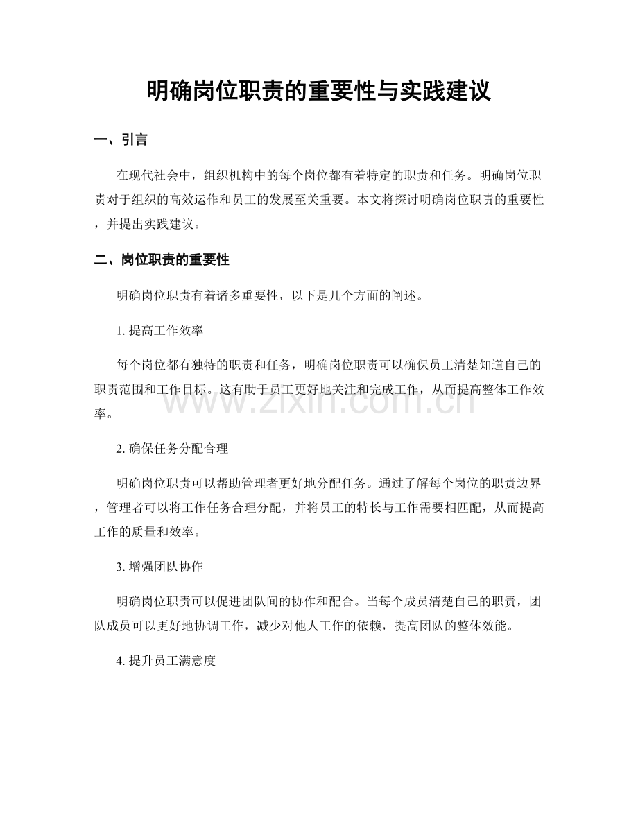明确岗位职责的重要性与实践建议.docx_第1页