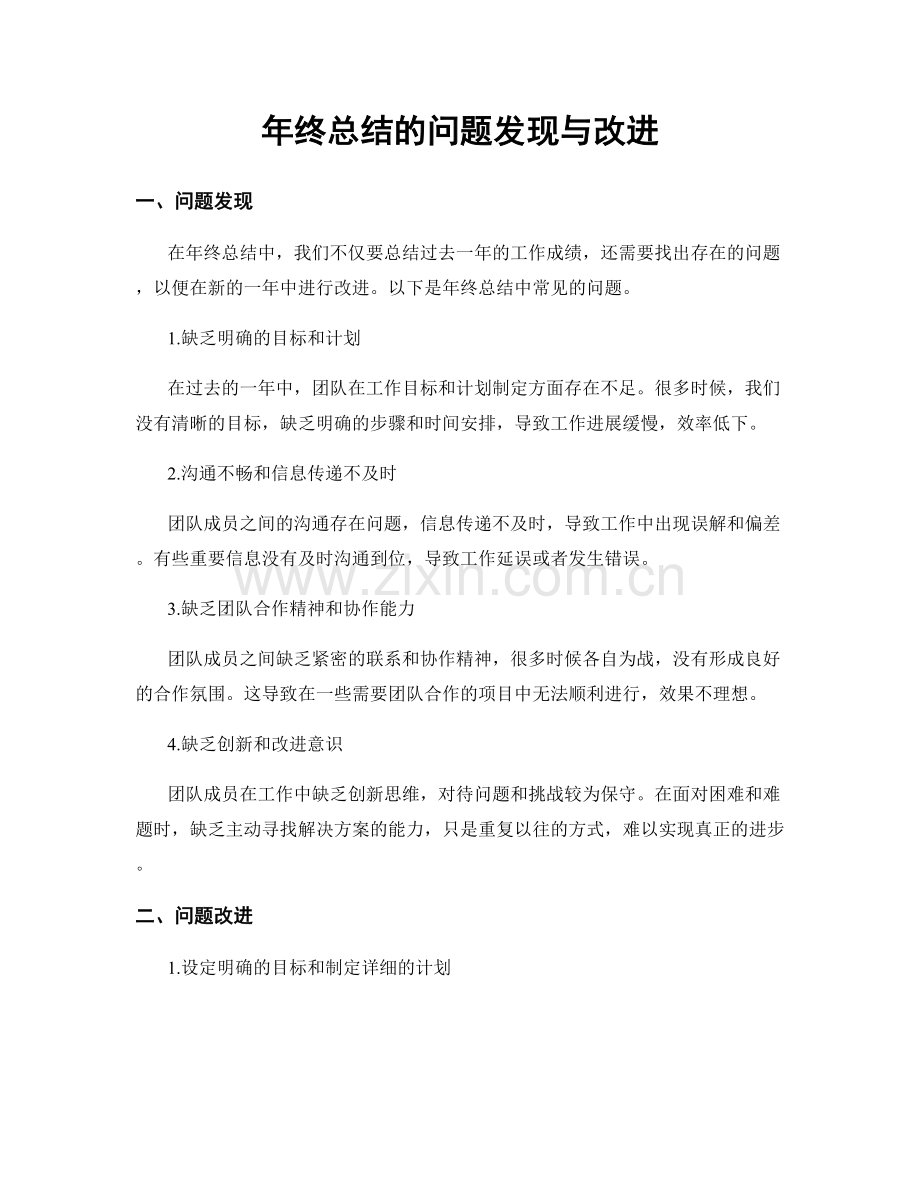 年终总结的问题发现与改进.docx_第1页