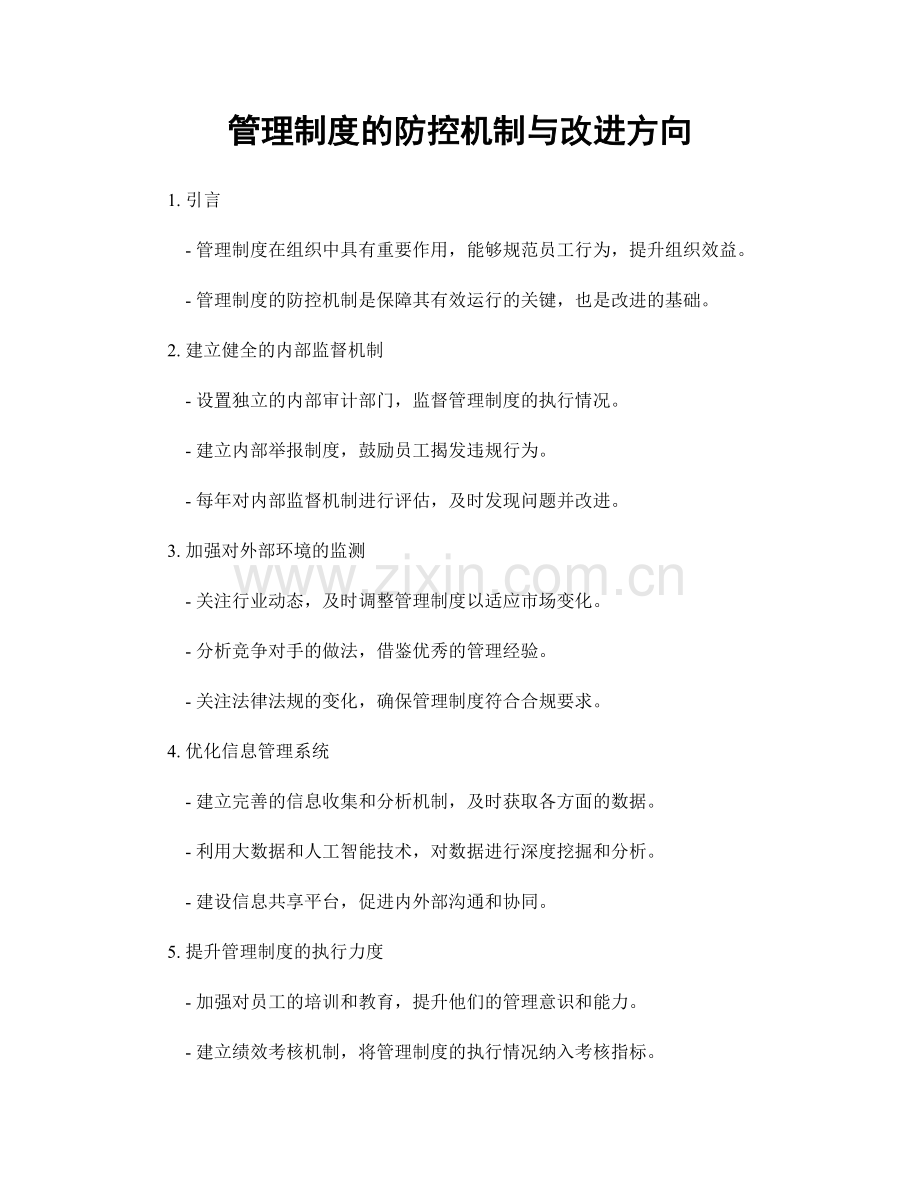 管理制度的防控机制与改进方向.docx_第1页