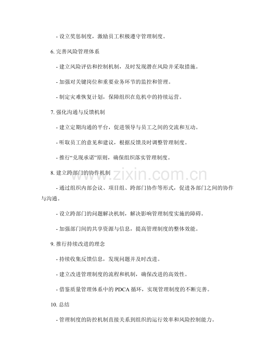 管理制度的防控机制与改进方向.docx_第2页