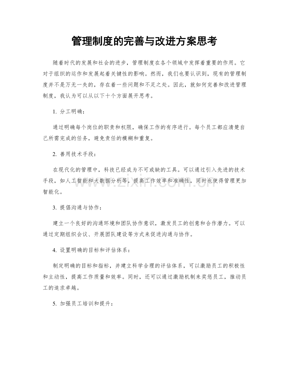 管理制度的完善与改进方案思考.docx_第1页