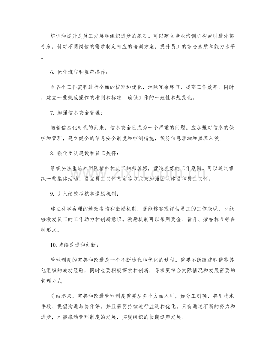 管理制度的完善与改进方案思考.docx_第2页