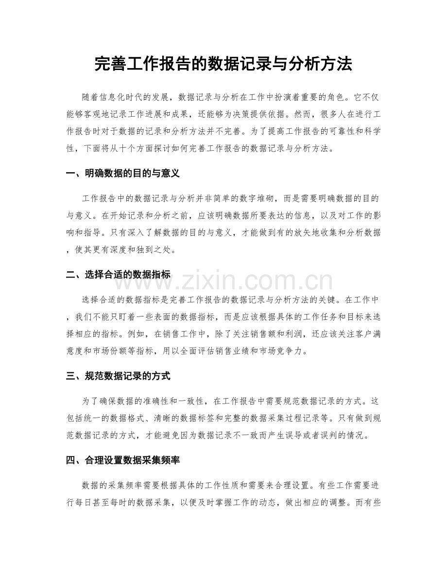 完善工作报告的数据记录与分析方法.docx_第1页