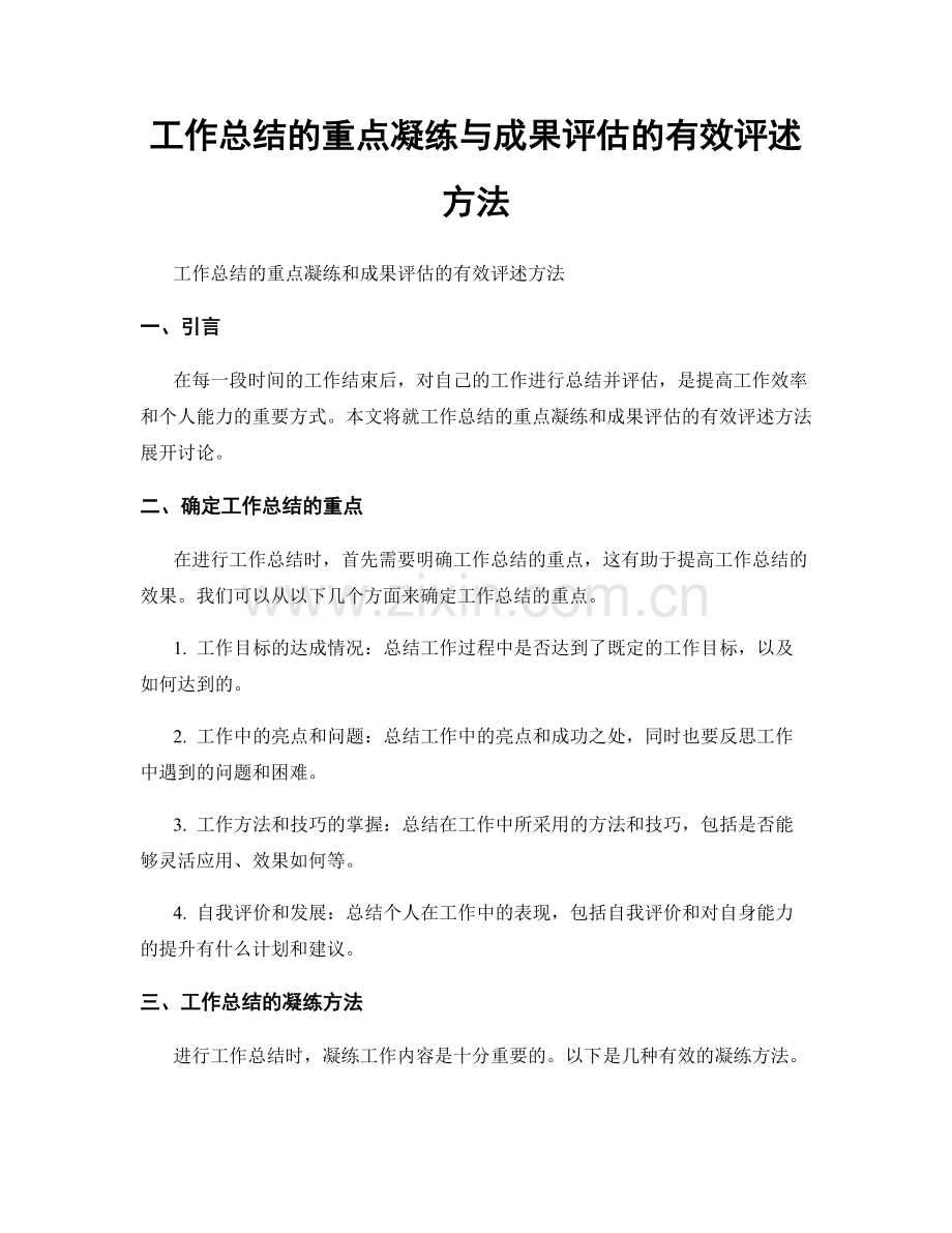 工作总结的重点凝练与成果评估的有效评述方法.docx_第1页
