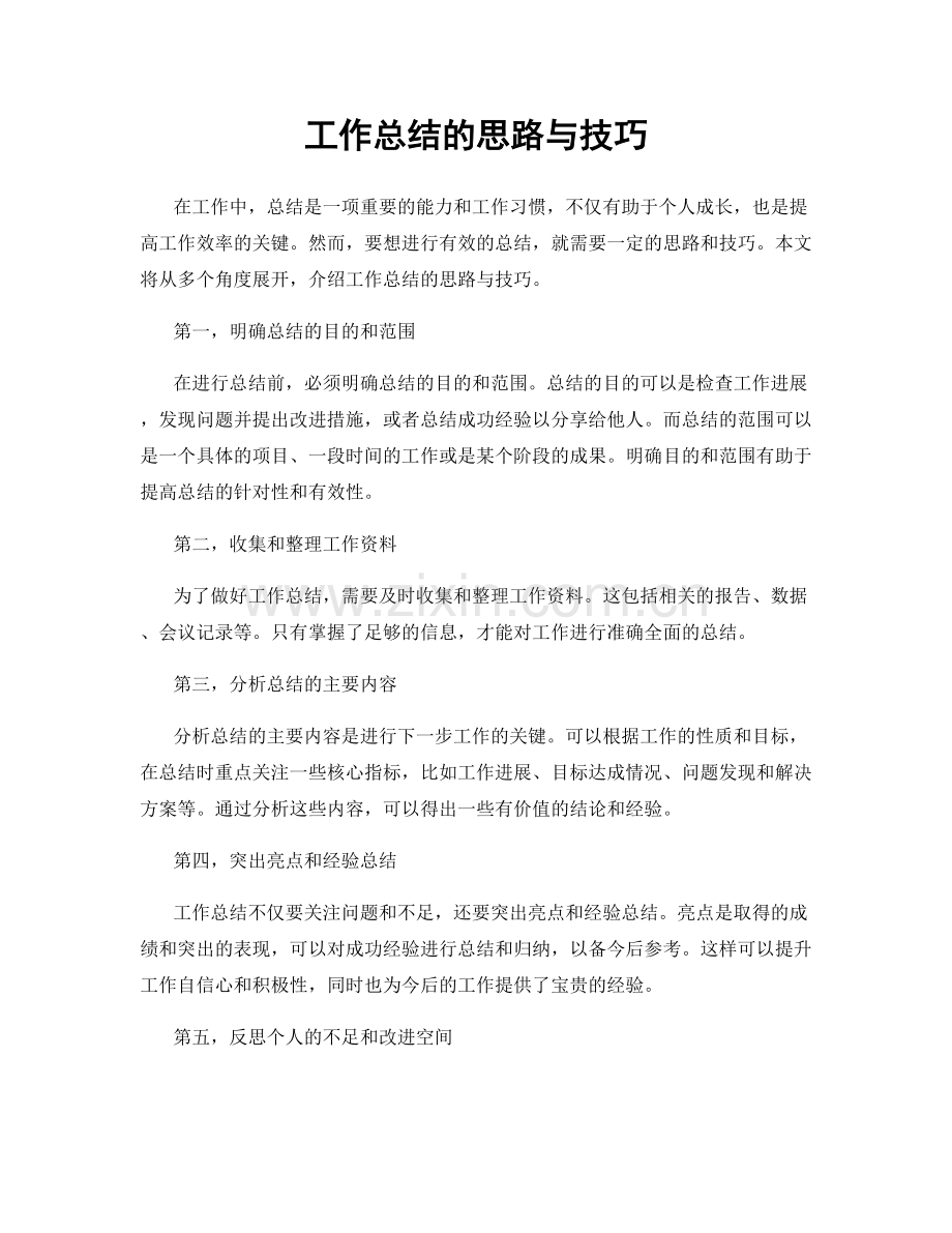 工作总结的思路与技巧.docx_第1页
