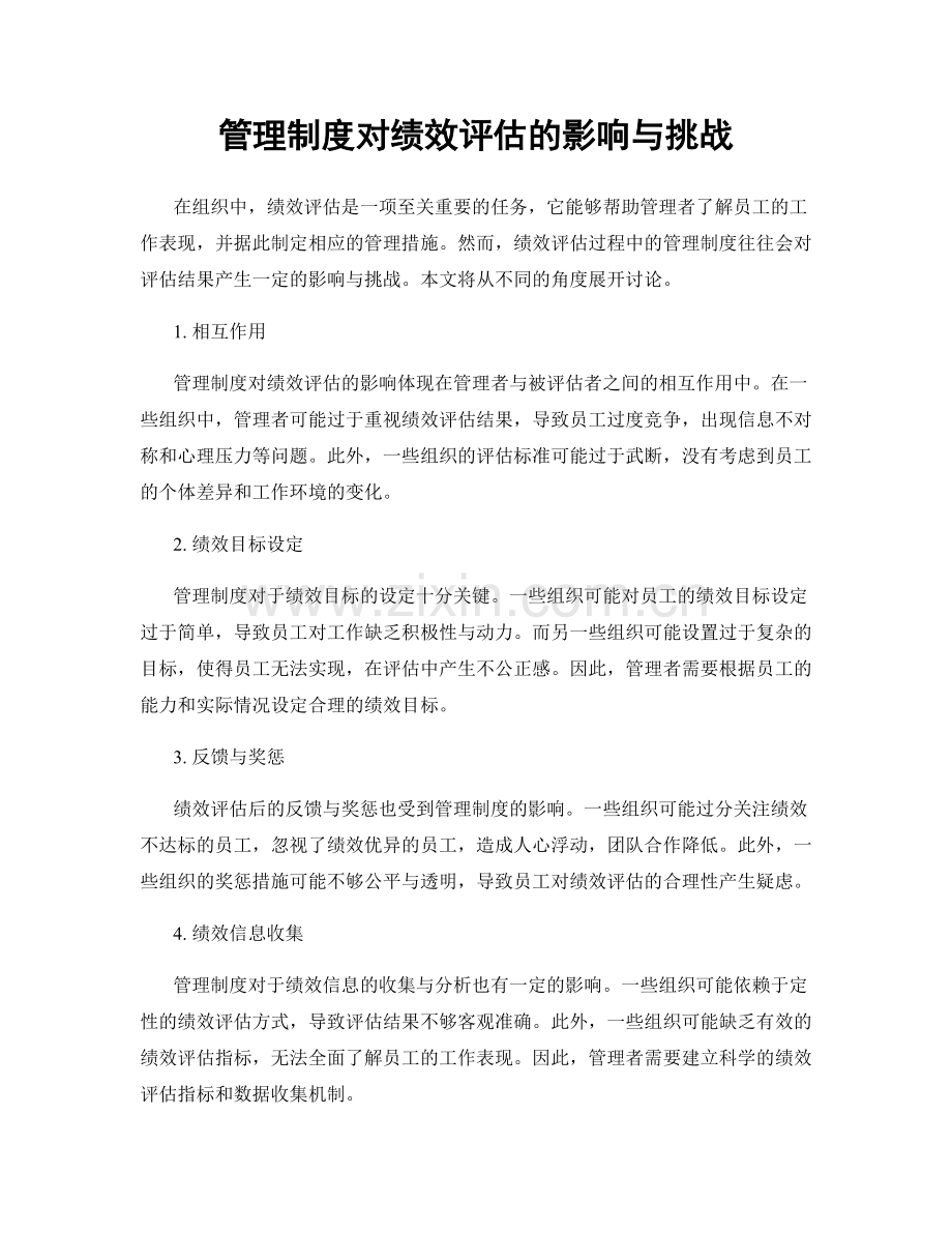 管理制度对绩效评估的影响与挑战.docx_第1页