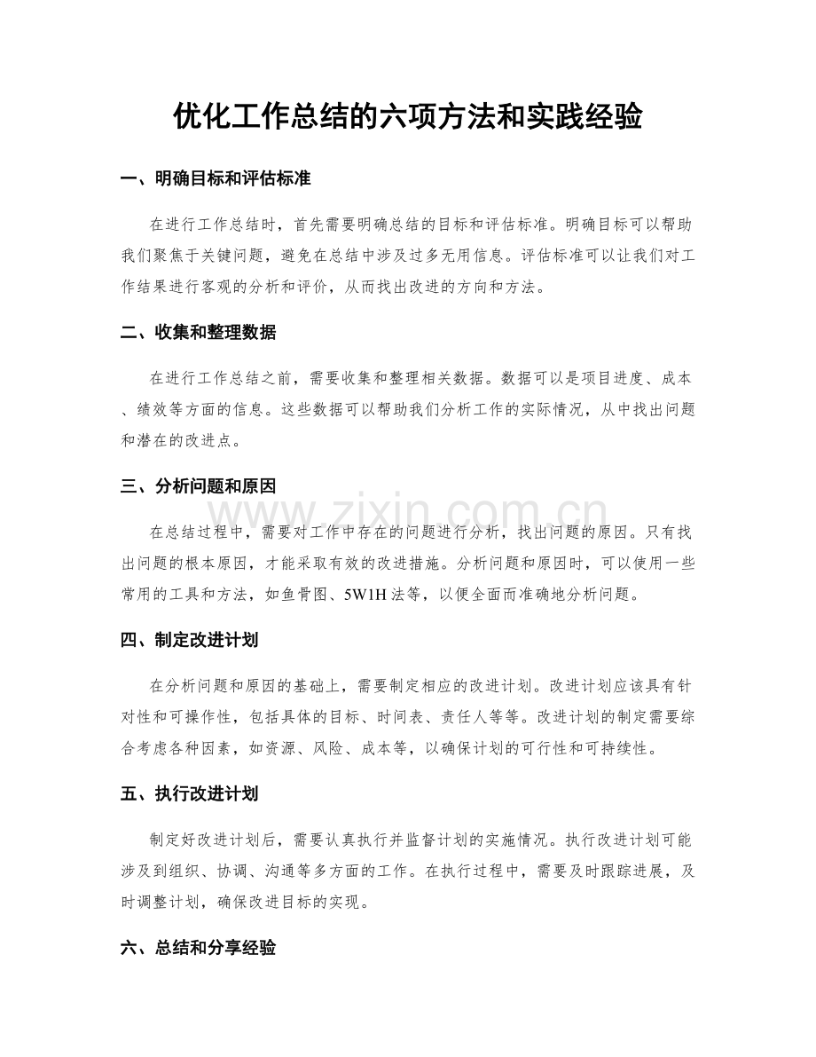 优化工作总结的六项方法和实践经验.docx_第1页