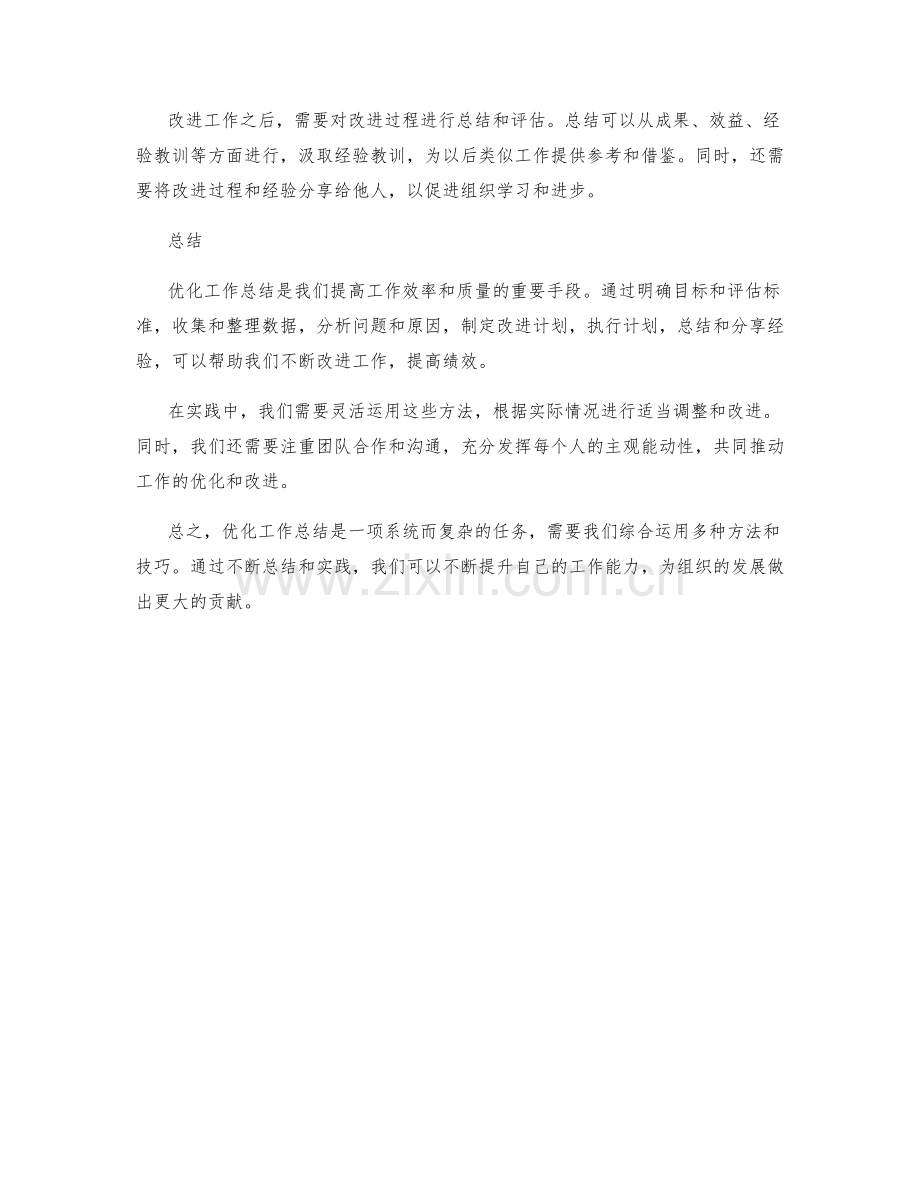 优化工作总结的六项方法和实践经验.docx_第2页