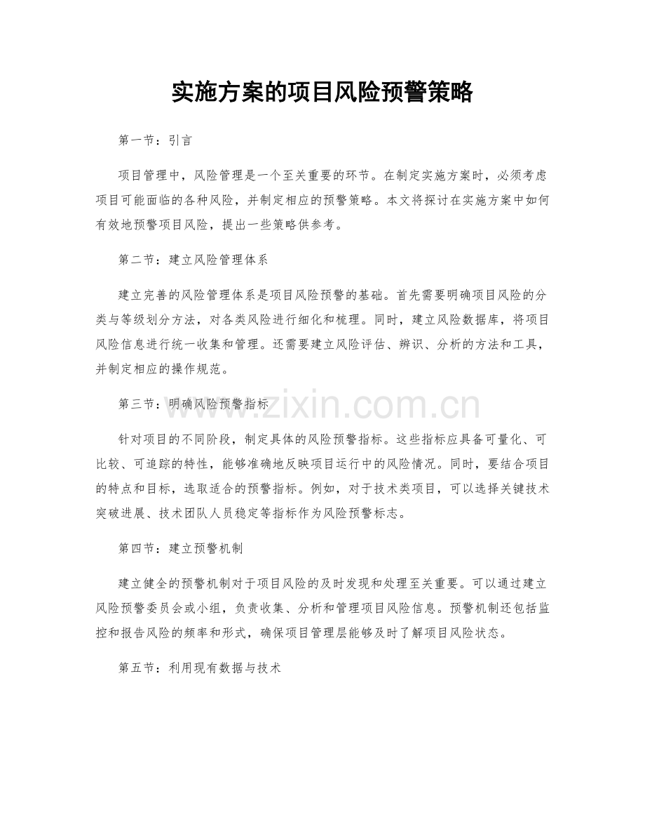 实施方案的项目风险预警策略.docx_第1页