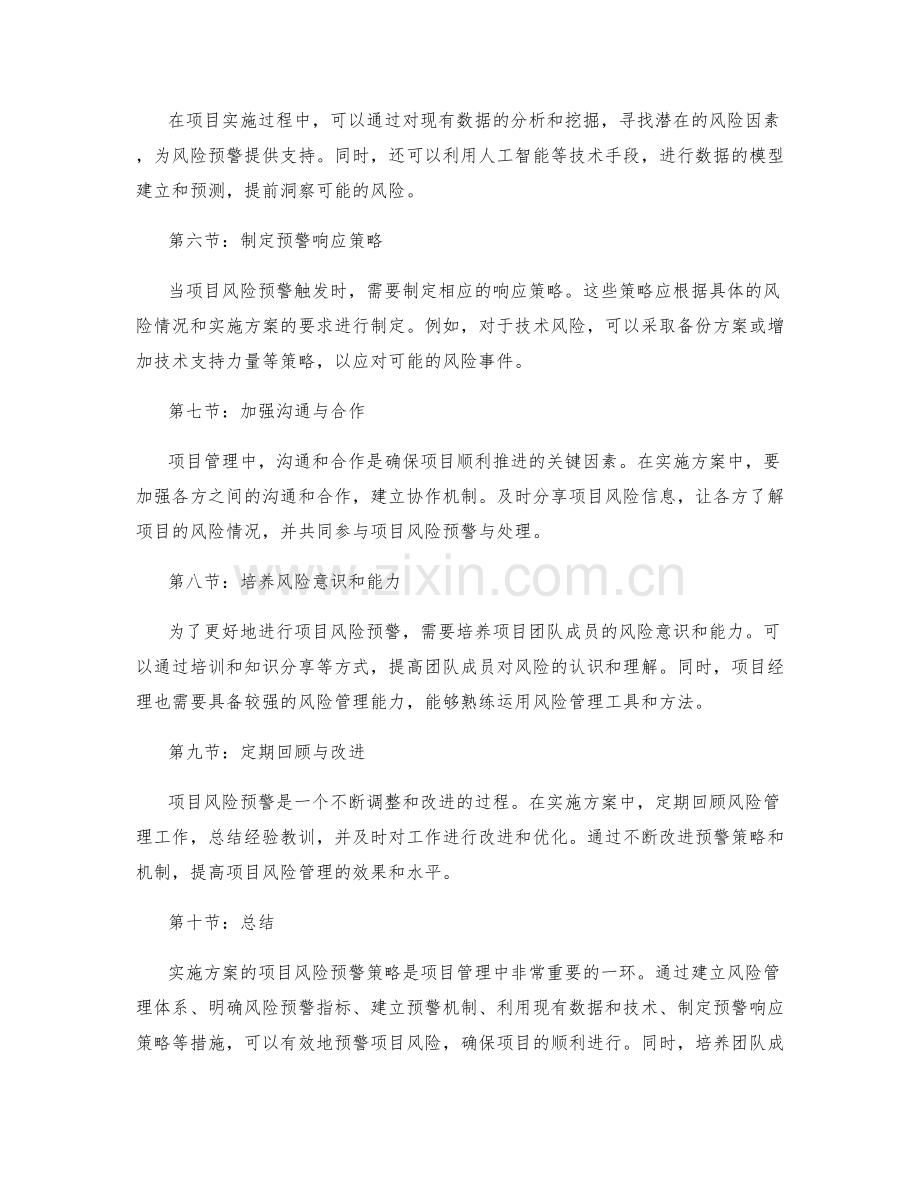 实施方案的项目风险预警策略.docx_第2页
