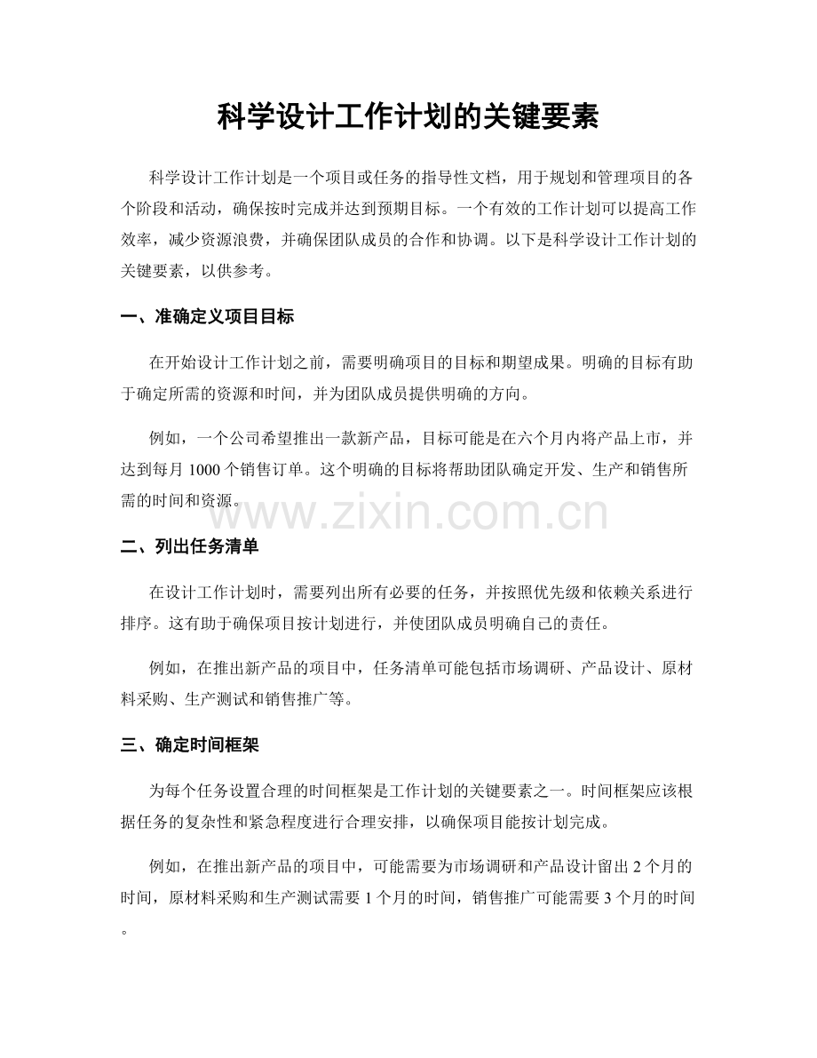 科学设计工作计划的关键要素.docx_第1页