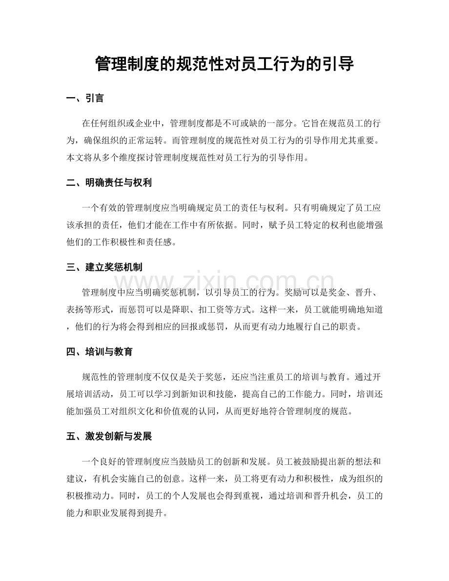 管理制度的规范性对员工行为的引导.docx_第1页