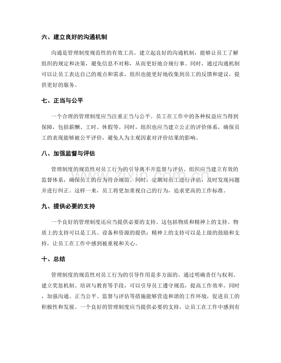 管理制度的规范性对员工行为的引导.docx_第2页