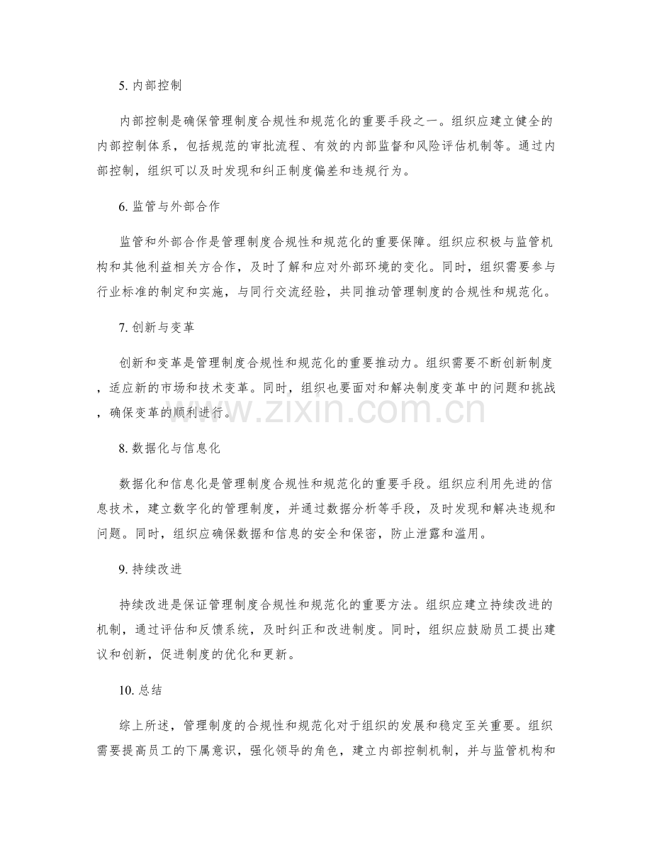管理制度的合规性与规范化.docx_第2页