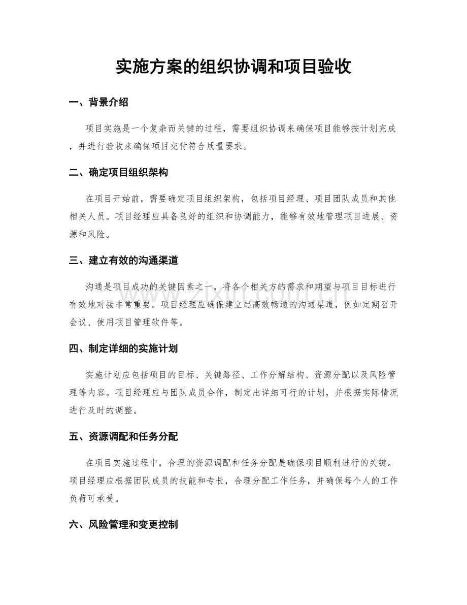 实施方案的组织协调和项目验收.docx_第1页