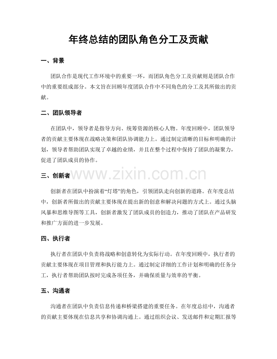 年终总结的团队角色分工及贡献.docx_第1页