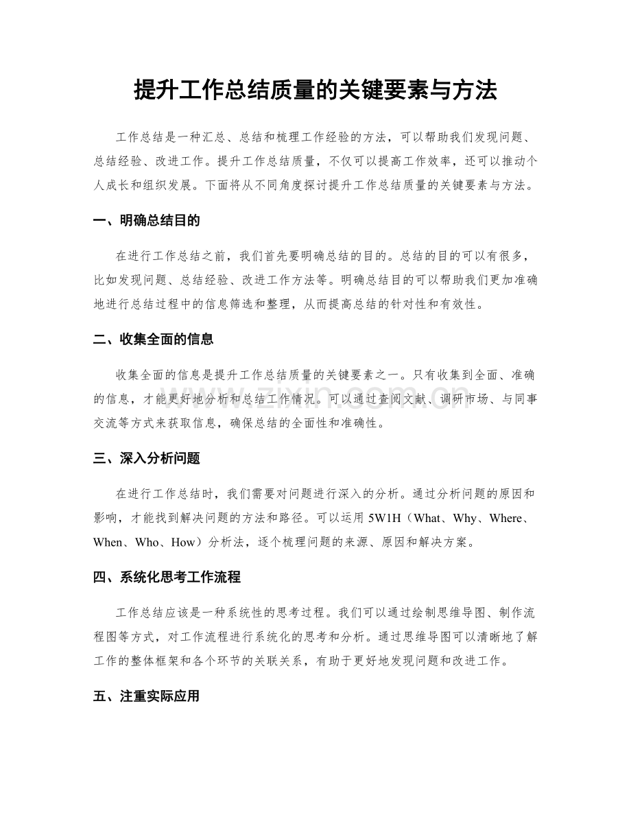 提升工作总结质量的关键要素与方法.docx_第1页