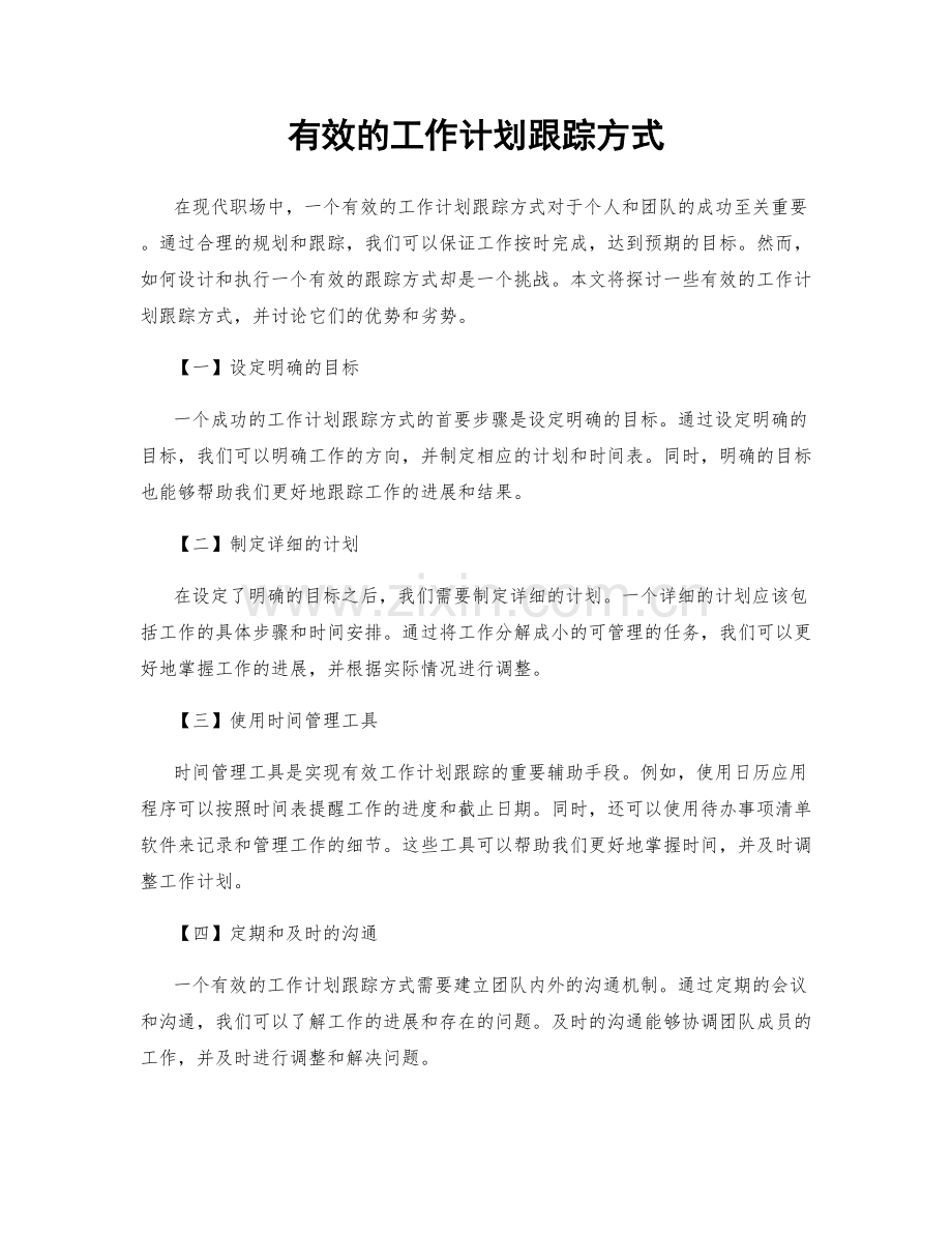 有效的工作计划跟踪方式.docx_第1页