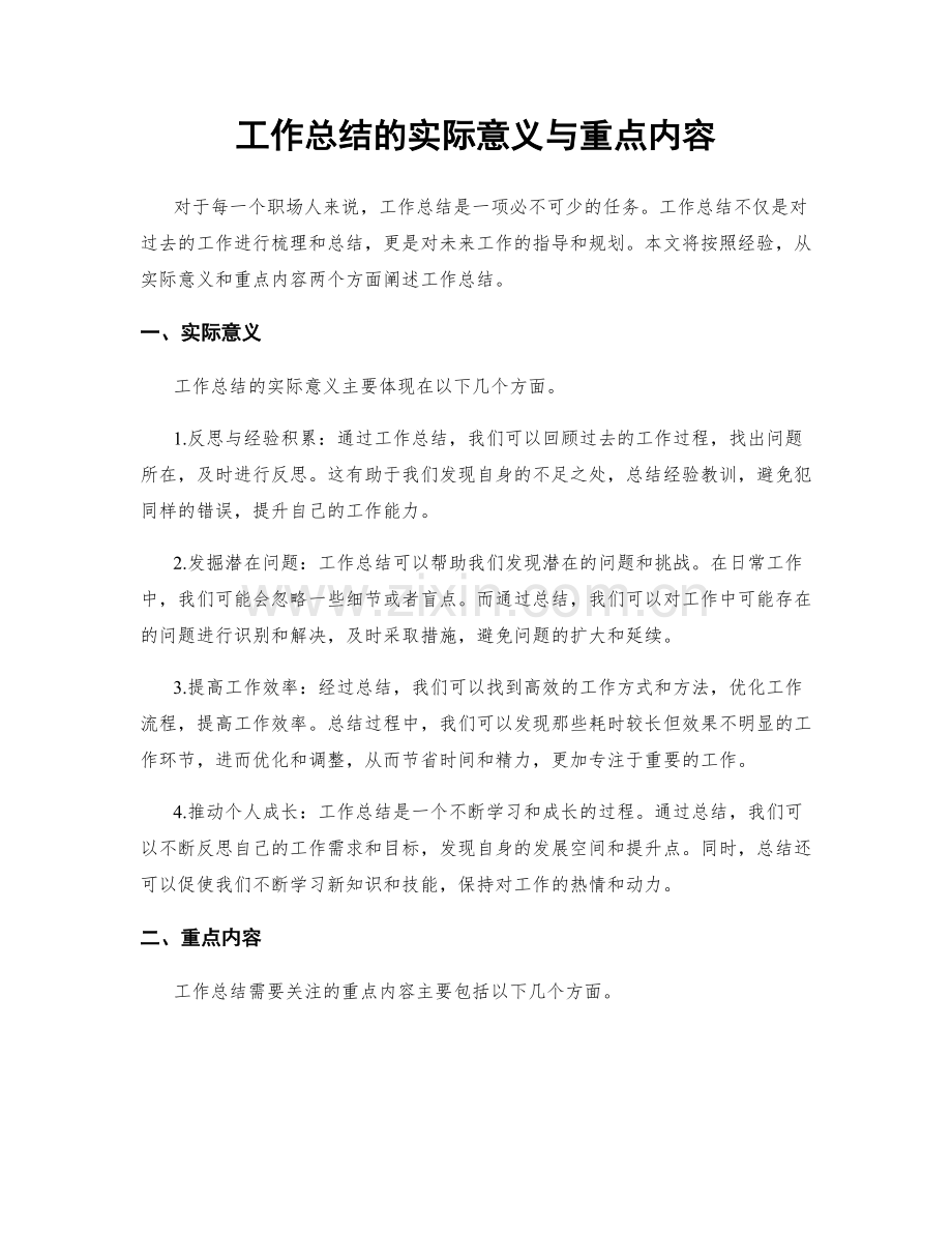 工作总结的实际意义与重点内容.docx_第1页