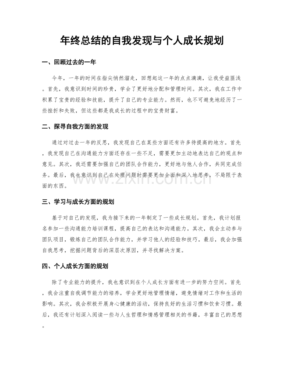 年终总结的自我发现与个人成长规划.docx_第1页