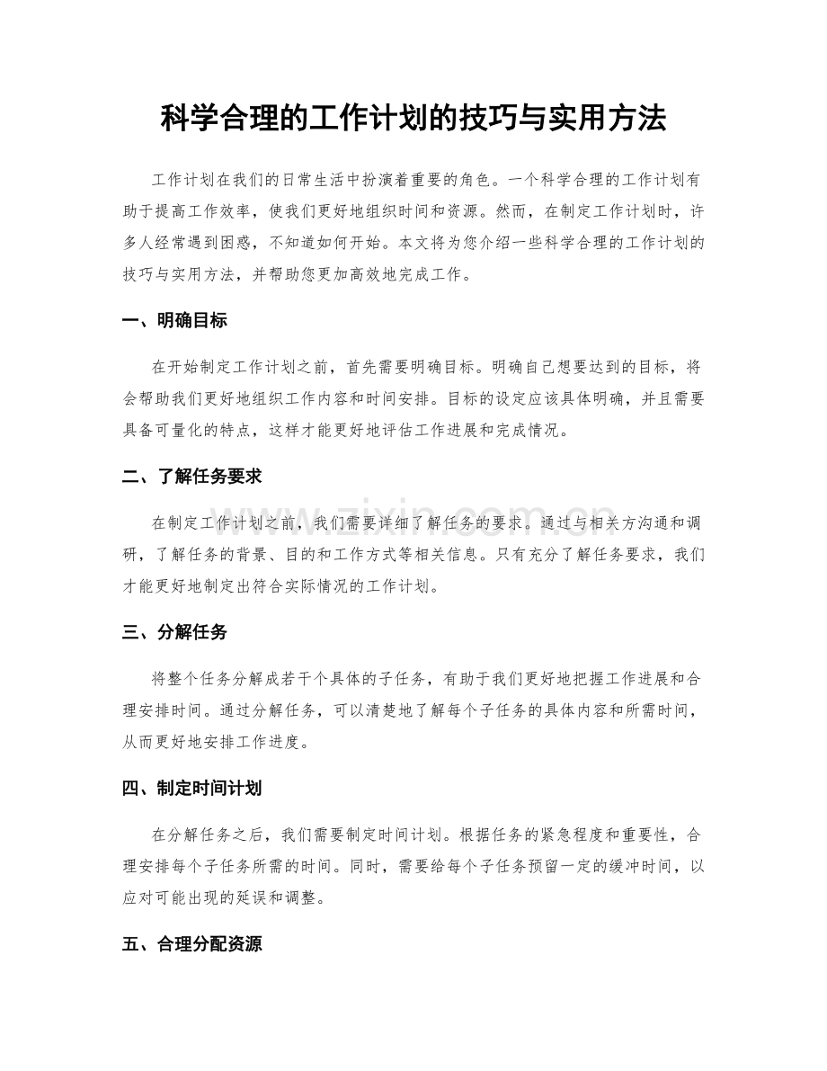 科学合理的工作计划的技巧与实用方法.docx_第1页