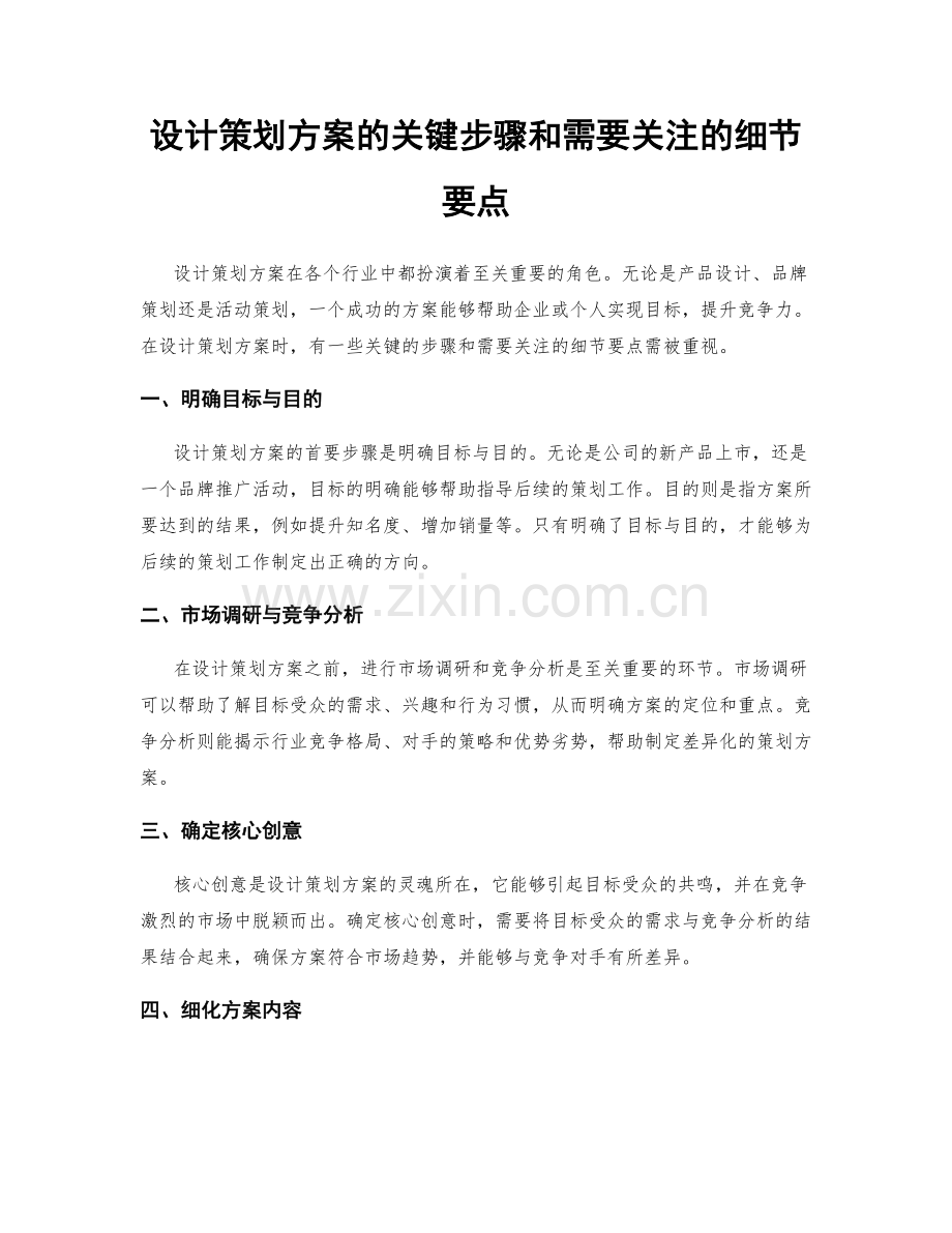 设计策划方案的关键步骤和需要关注的细节要点.docx_第1页