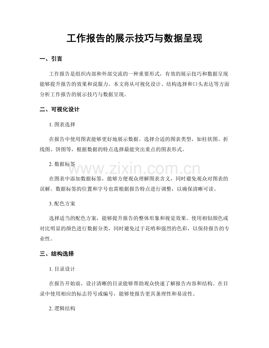 工作报告的展示技巧与数据呈现.docx_第1页