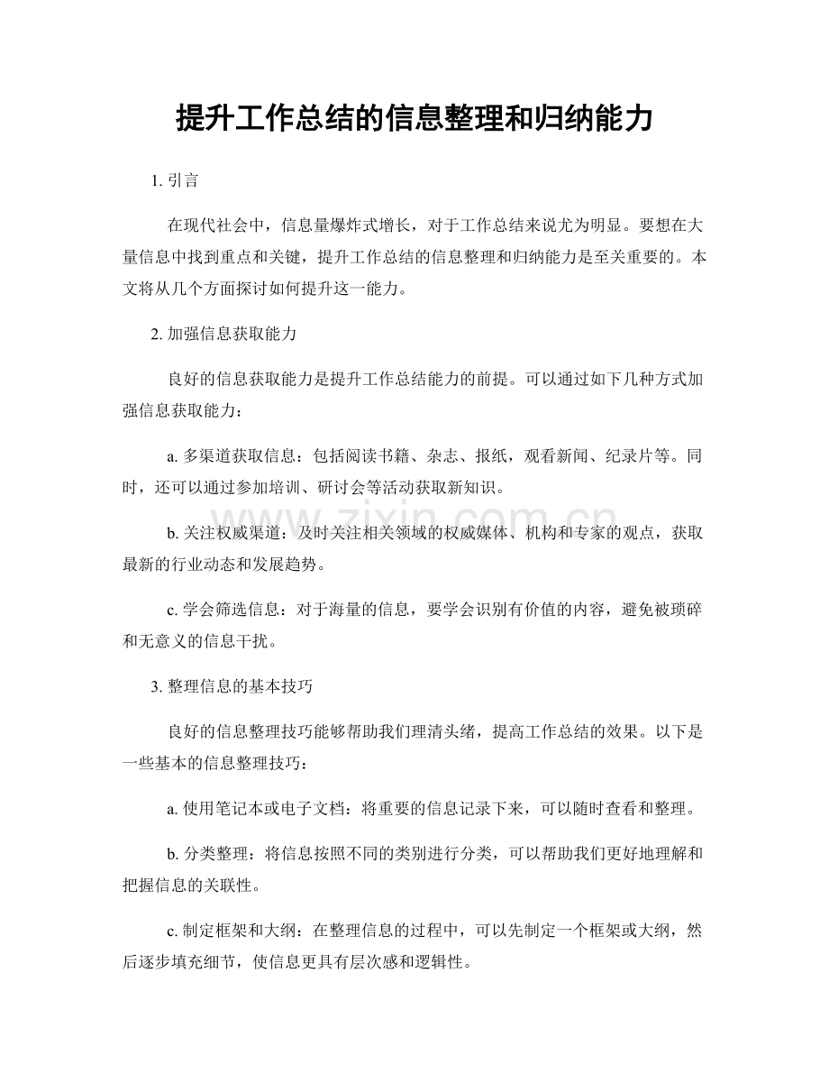 提升工作总结的信息整理和归纳能力.docx_第1页